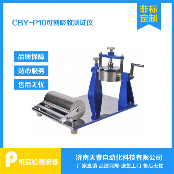 纸张吸水重量测试仪 可勃吸收测试仪  纸张吸水性测试仪