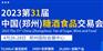2023郑州食品机械展