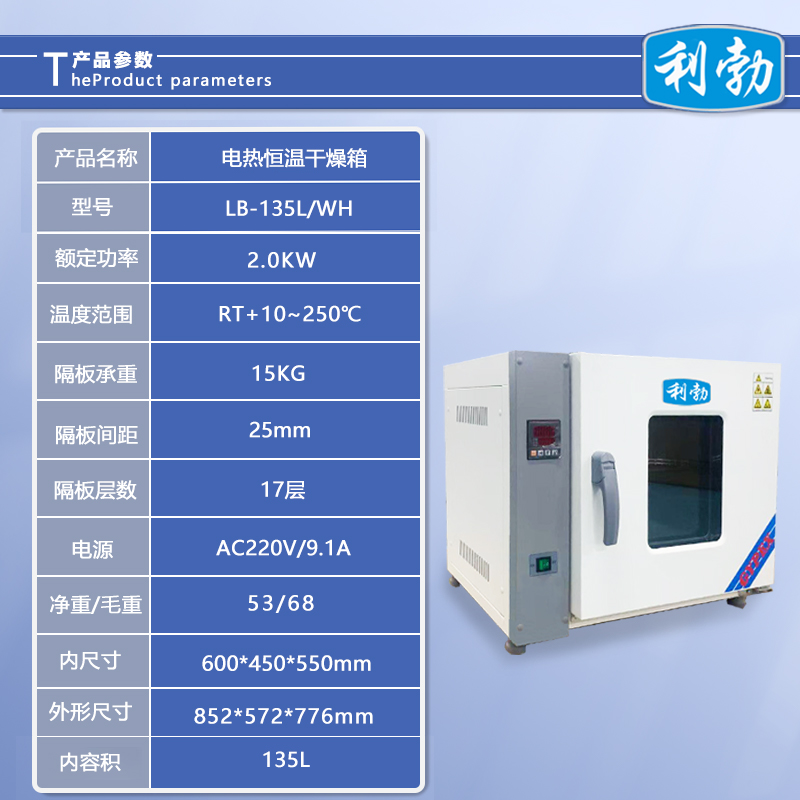 利勃电热恒温干燥箱-LB-135L/WH  利勃干燥箱  化工厂干燥箱  医院干燥箱