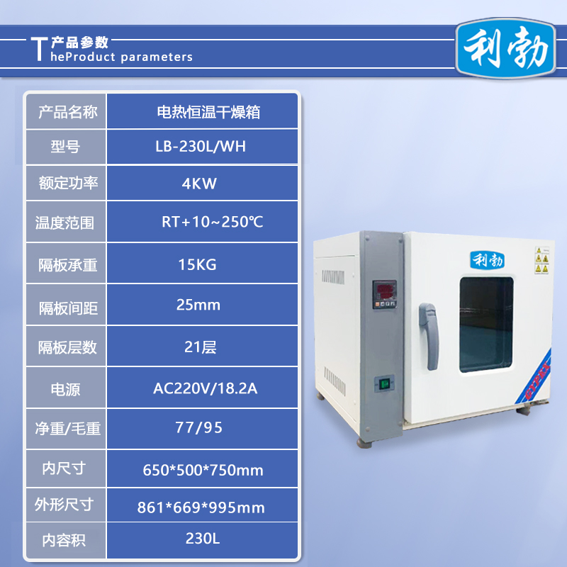 利勃电热恒温干燥箱-LB-230L/WH  利勃干燥箱  化工厂干燥箱  医院干燥箱
