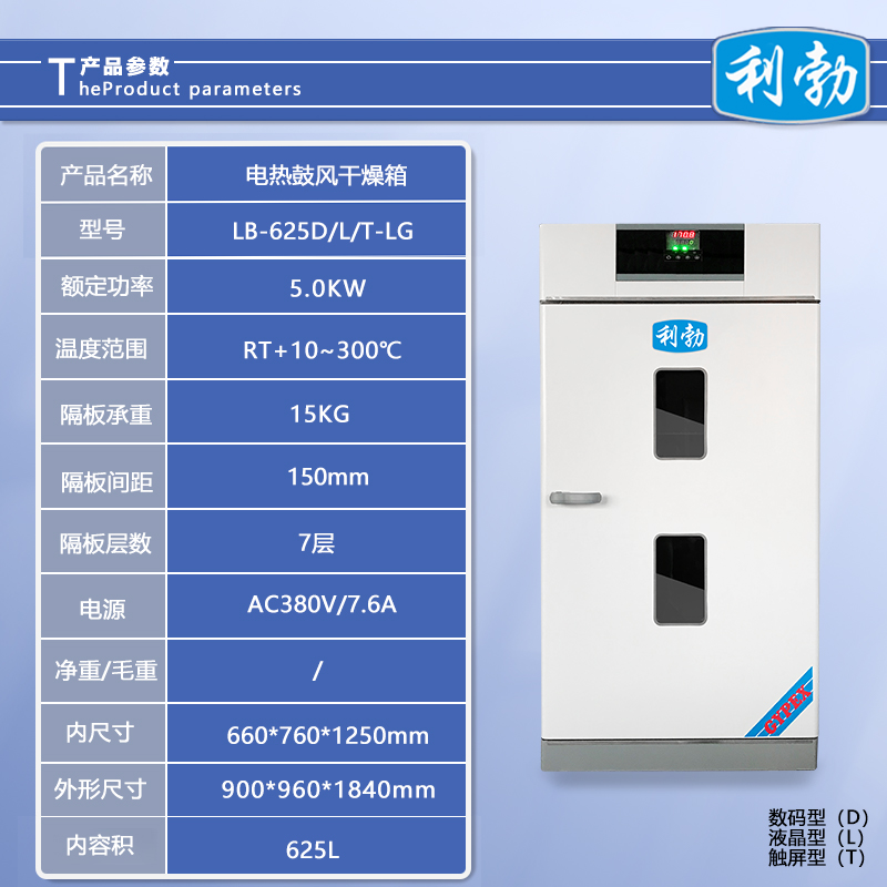 利勃电热鼓风干燥箱-LB-625D/L/T-LG  利勃干燥箱  化工厂干燥箱  医院干燥箱