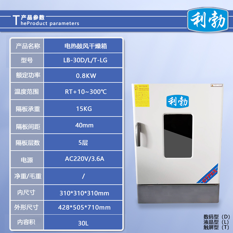 利勃电热鼓风干燥箱-LB-30D/L/T-LG  利勃干燥箱  化工厂干燥箱  医院干燥箱