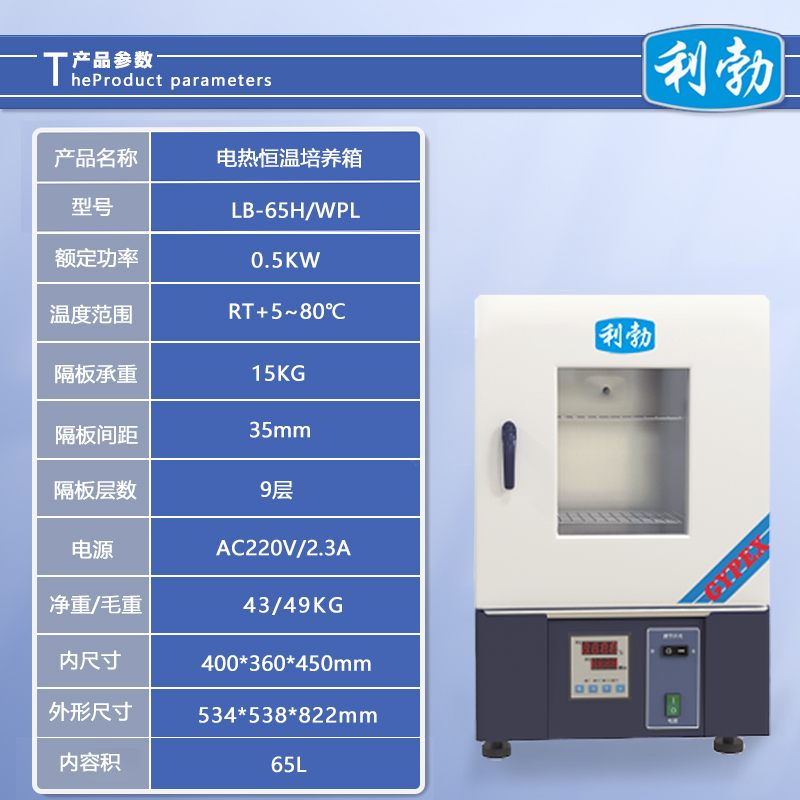 利勃电热恒温培养箱-LB-65H/WPL  利勃干燥箱  化工厂干燥箱  医院干燥箱