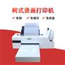 浙江供应适用于T桖DIY个性烫画的小型白墨烫画机L1800