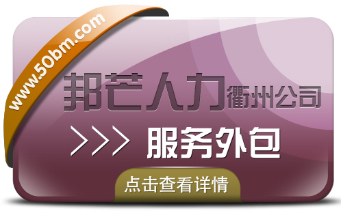 服务外包找衢州邦芒人力 助力企业实现降本增效  衢州服务外包