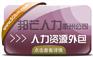 人力资源外包找衢州邦芒 专注一站式人力资源解决方案