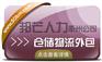 仓储物流外包找衢州邦芒人力_为您解决仓储难题