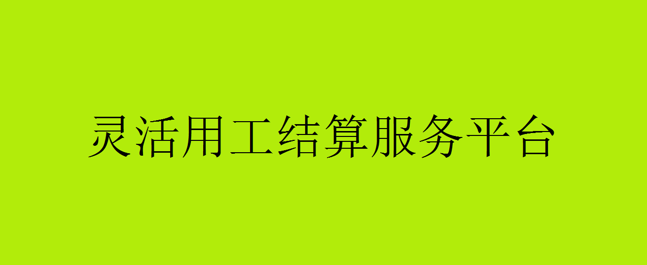 一站式灵活用工平台-节税发薪平台  节约成本  无票支出