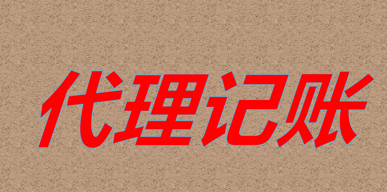 代理记账怎么收费？  工商注册  财务筹划