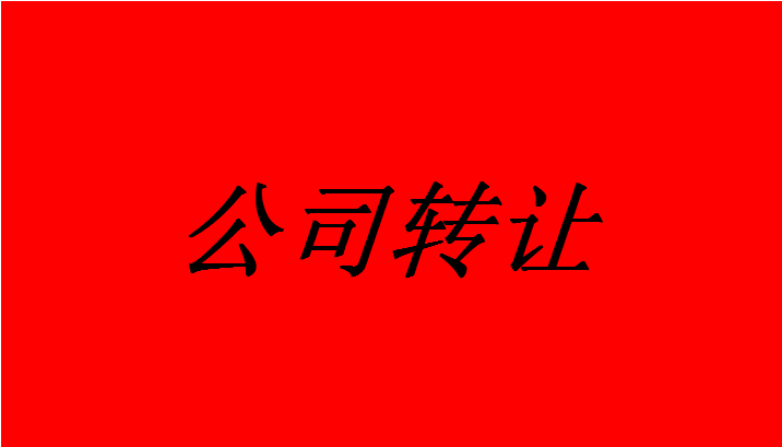 工商注册 收转小规模一般人公司&nbsp;&nbsp;律所转让&nbsp;&nbsp;会计师事务所转让