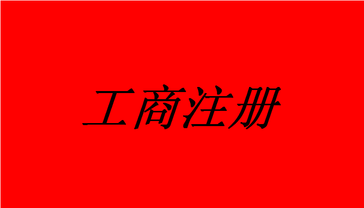 个体工商户的优势  工商注册  核定征收