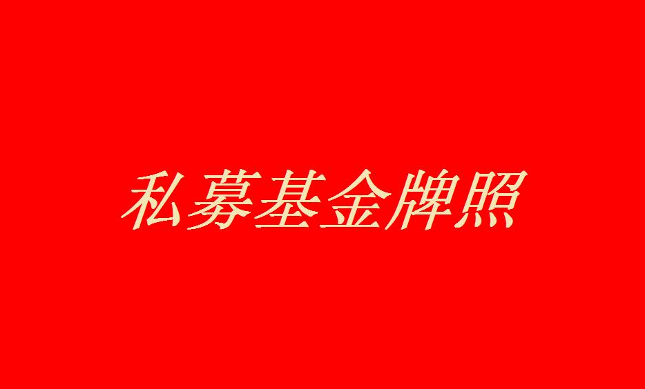 私募牌照多少钱  转让私募  收购私募