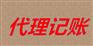 代理记账公司-一站式代理记账禾财服务平台