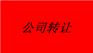 工商注册 收转小规模一般人公司