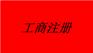个体工商户的优势