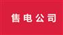 办理售电公司需要多长时间