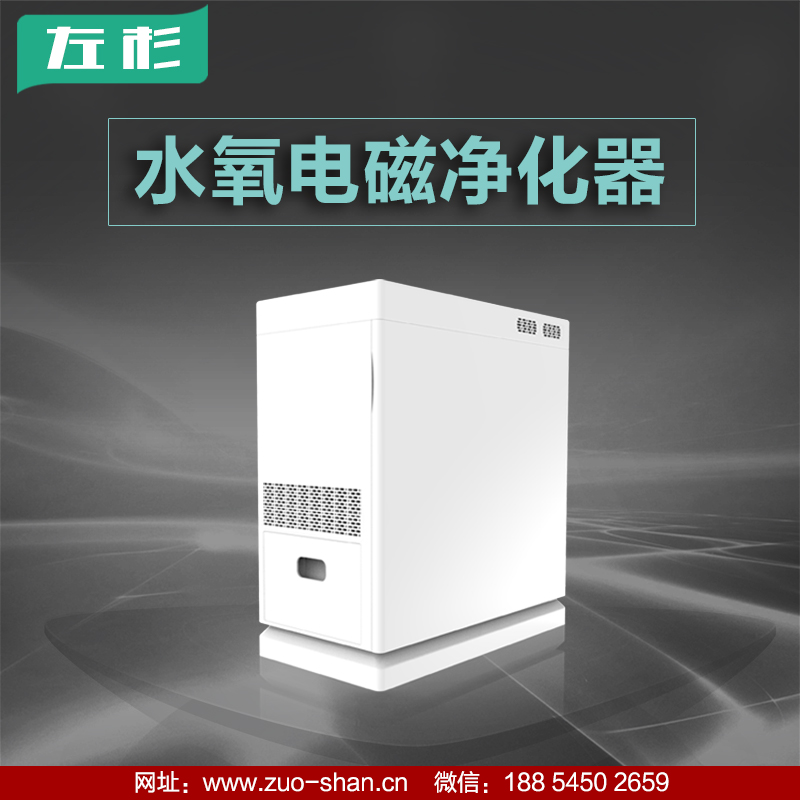 左杉新型水氧电磁空气净化器家用除甲醛雾霾二手烟  新型空气净化器  除甲醛空气净化器
