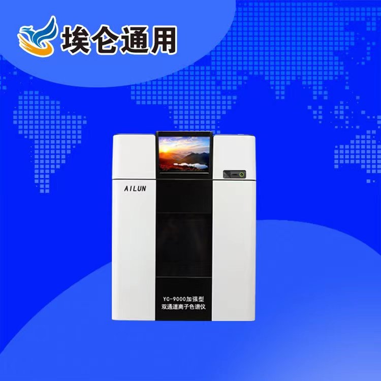 青岛埃仑通用YC9000加强型智能双通道离子色谱仪  核工业  科研院所  一体化整机