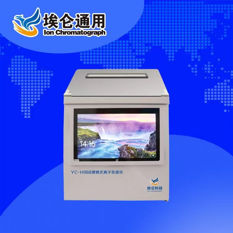 青岛埃仑通用YC-H988便携式离子色谱仪  核工业  科研院所  一体化整机