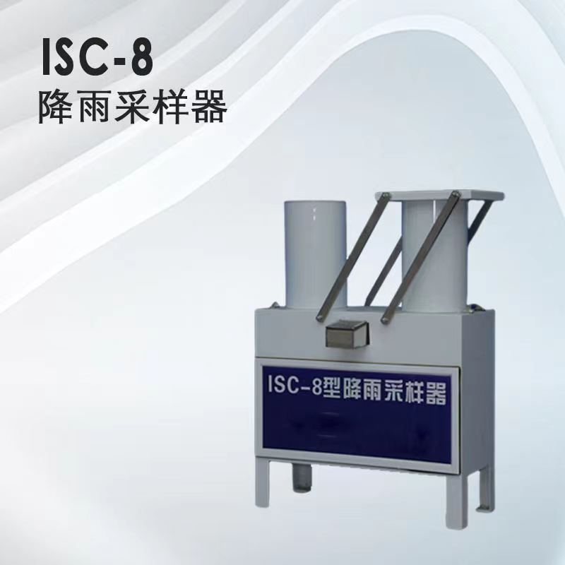 青岛埃仑通用ISC-8降雨采样器  核工业  科研院所  一体化整机