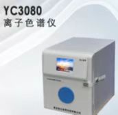 青岛埃仑通用YC3080型离子色谱仪  核工业  科研院所  一体化整机