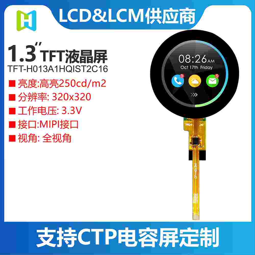 1.3寸圆形TFT/320*320分辨率/MIPI接口