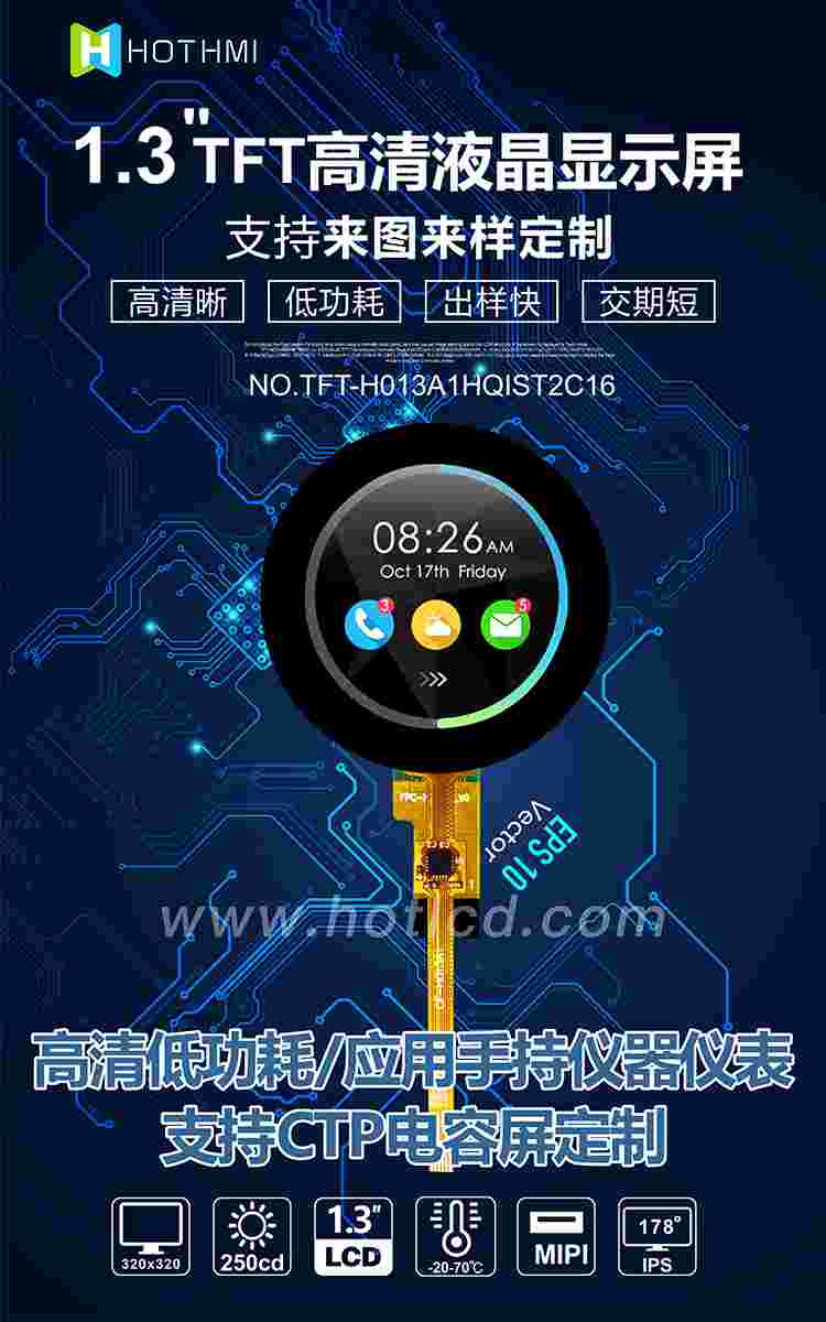 1.3寸圆形TFT/320*320分辨率/MIPI接口
