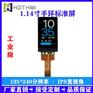 1.14寸TFT彩屏竖屏对讲机显示屏