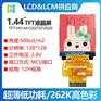 1.44寸TFT128*128分辨率MCU/SPI接口