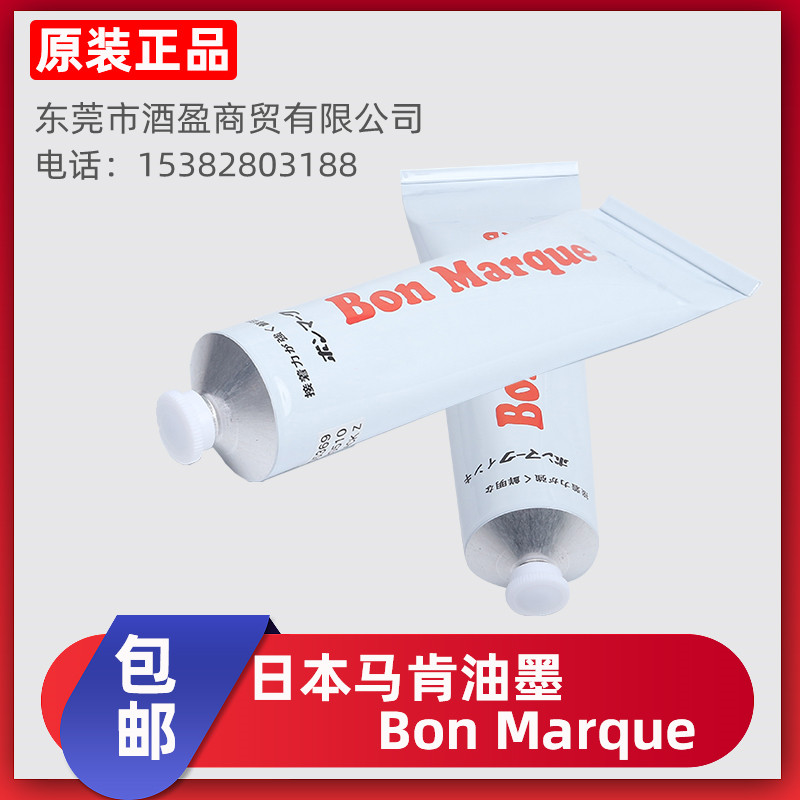 日本BON Marque牙膏马肯油墨环保电子元器件盖印印油电  日本马肯印油  牙膏印油  Bon固态油墨