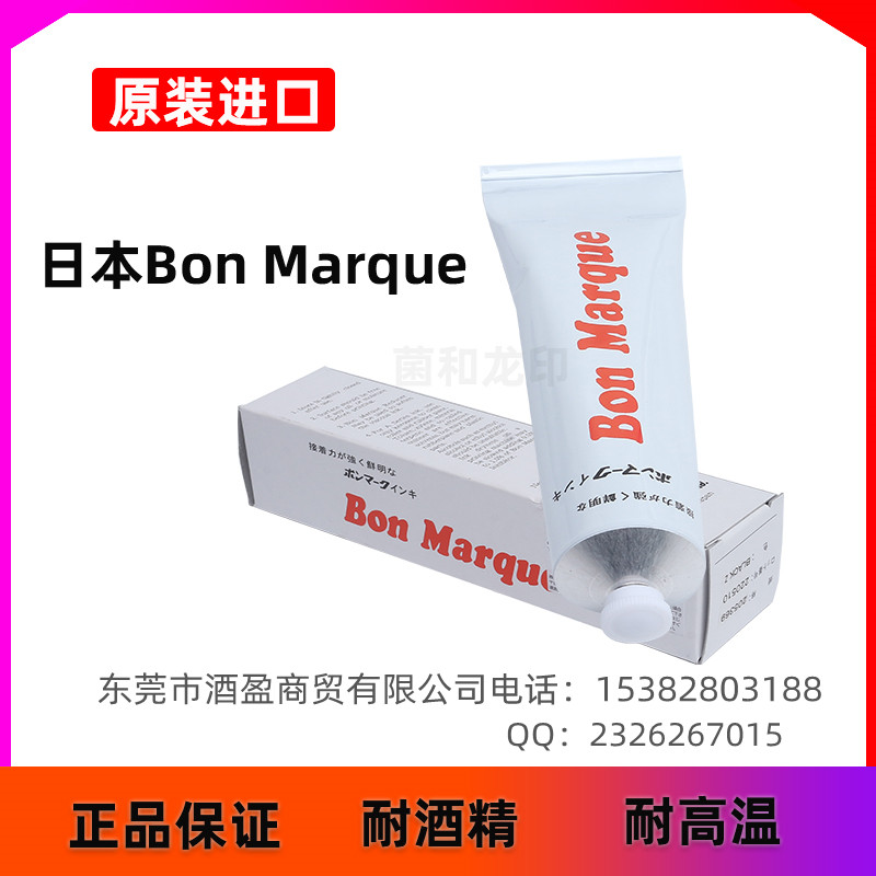 日本BON Marque牙膏马肯油墨环保电子元器件盖印印油电  日本马肯印油  牙膏印油  Bon固态油墨
