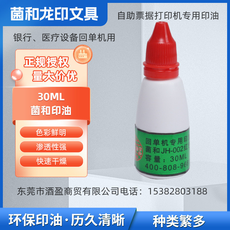 菌和回单机专用印油红色银行医疗自助打印机用002印油  菌和JH-002印油  长城南天三泰菌和印油
