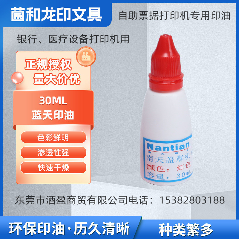 菌和回单机专用印油红色银行医疗自助打印机用002印油  菌和JH-002印油  长城南天三泰菌和印油