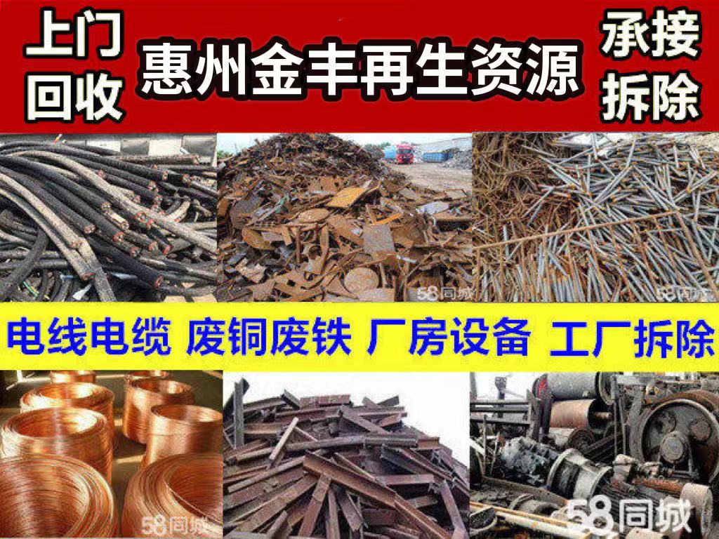 惠州市废品回收公司 惠州回收公司  惠州市回收公司  惠州市废铜回收公司  惠州市废铁回收公司
