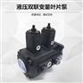 双联叶片泵SQP21-17-11-86CD(F)-18型号齐全参数图片