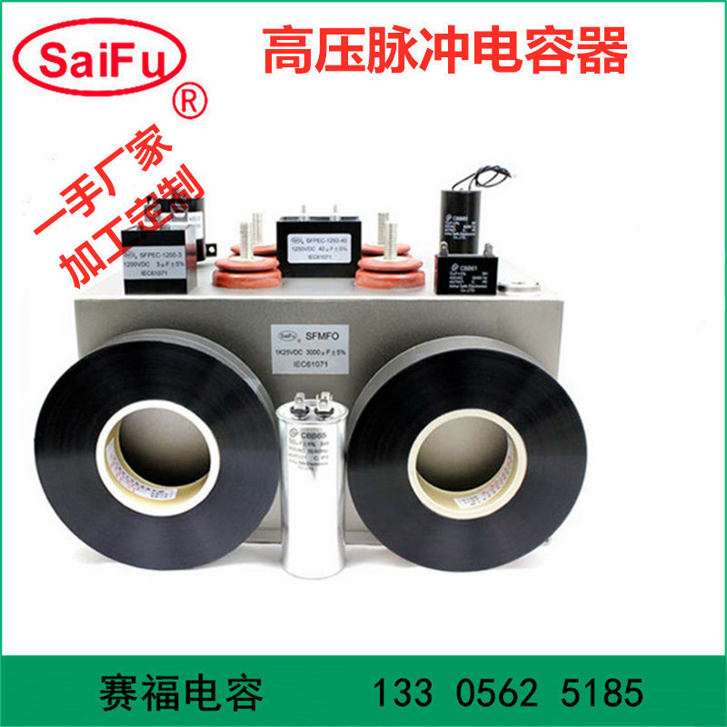 赛福牌 脉冲高压充放电储能电容1500VDC 2500UF  脉冲电容  薄膜电容  充磁机电容器