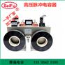 赛福牌 脉冲高压充放电储能电容1500VDC 2500UF