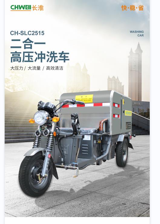 西安物业用长淮高压清洗车CH-SLC251  西安高压冲洗车  公园高压冲洗车