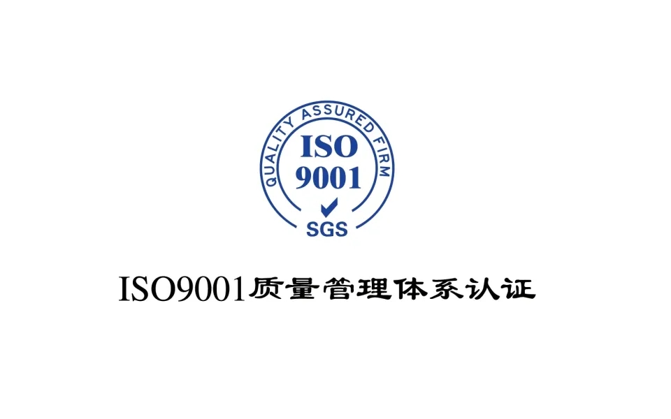 一般企业申请ISO9001办理的周期是多长?  江门iso9001咨询  江门iso周期  江门ISO年审