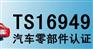 江门IATF16949服务