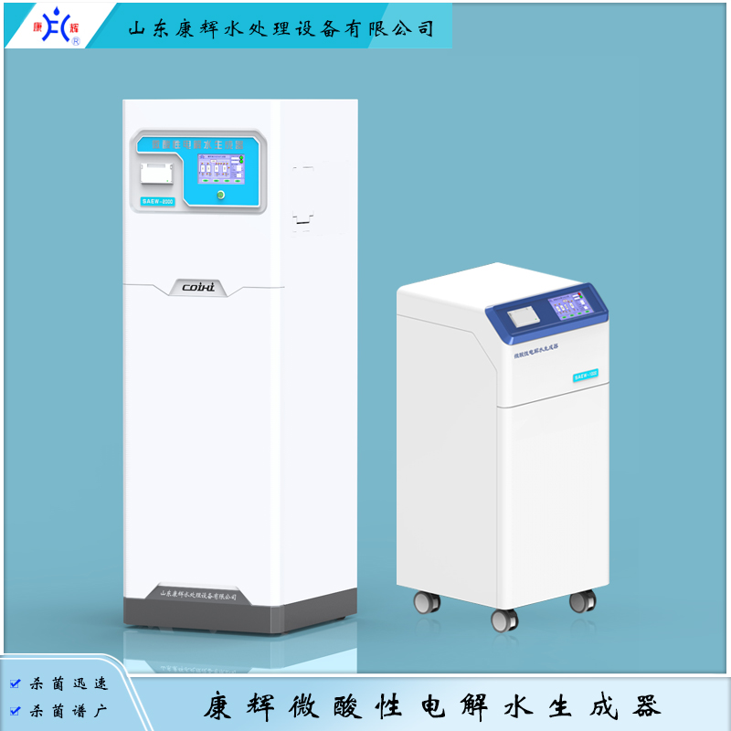 康辉微酸性电解水生成器  次氯酸水发生器