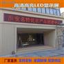 南京LED显示屏 红色显示屏 南京门头屏定做 红字 白字 字