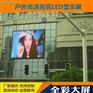 江苏LED大屏幕 户外P3全彩LED显示屏 南京外墙LED