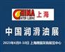 2023中国润滑油展览会-上海