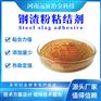钢渣粉压球粘结剂