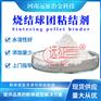 烧结球团粘结剂