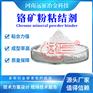 铬矿粉球团粘结剂