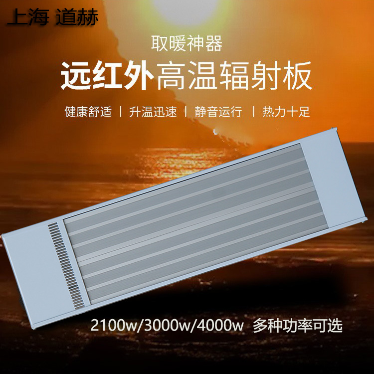 远红外辐射式取暖器上海道赫SRJF-10加热器原理