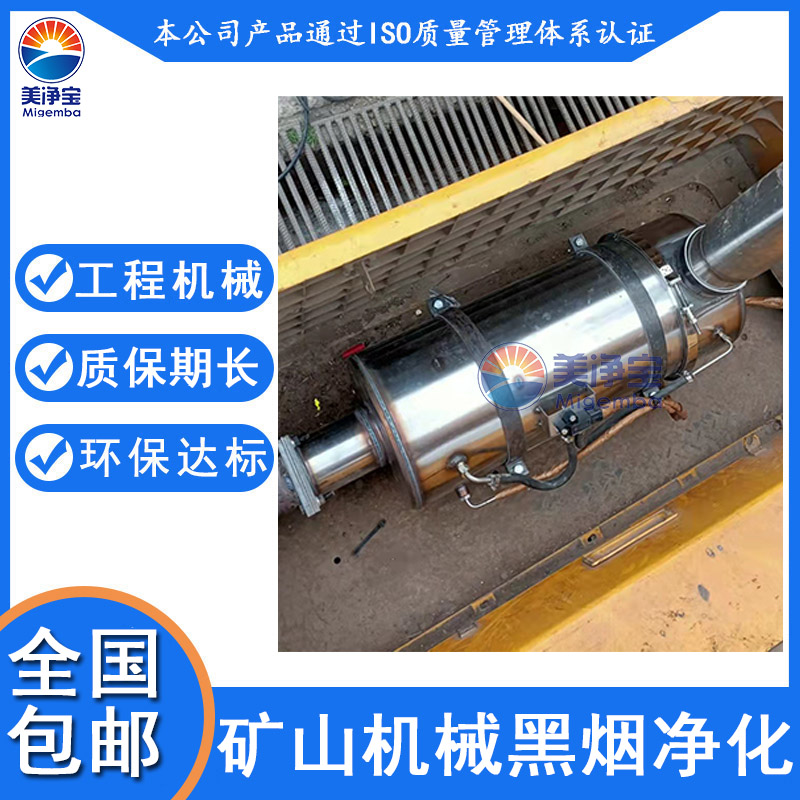 美净宝井下工程机械尾气净化器黑烟净化去除呛味  柴油机尾气治理  工程机黑烟处理