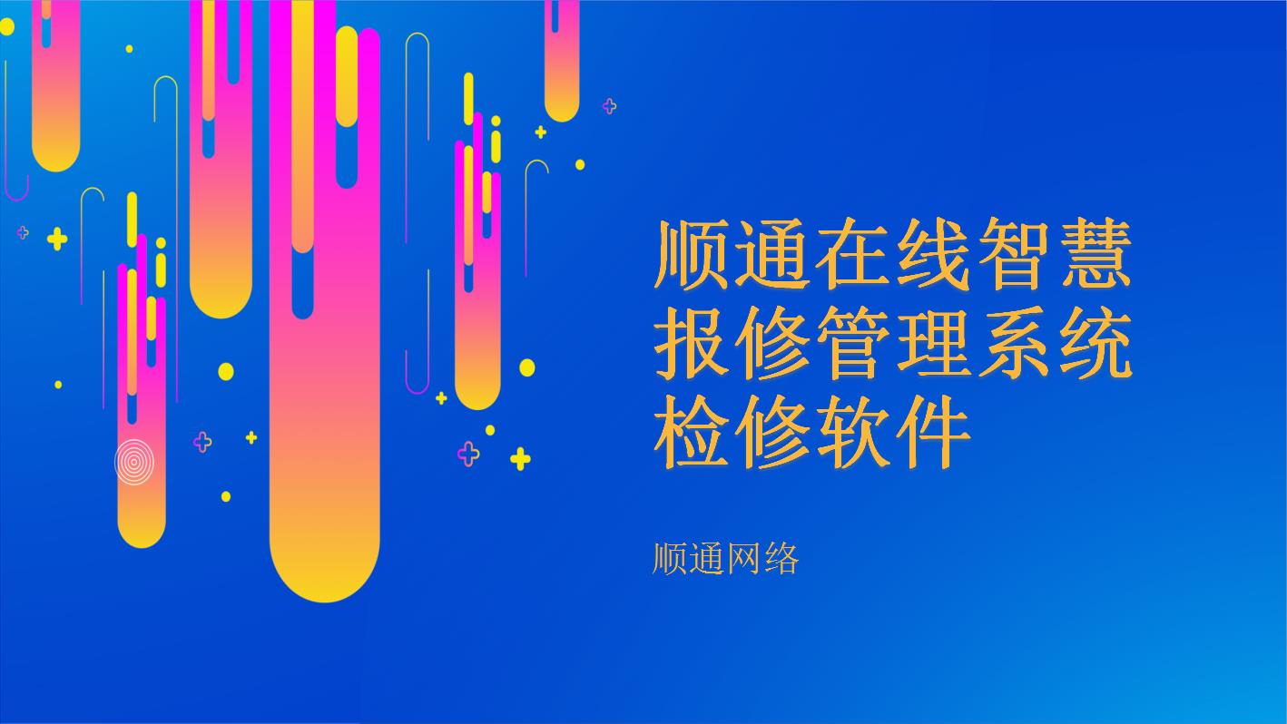 顺通在线智能报修管理系统  在线报修管理